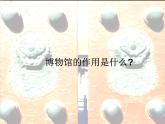 湘美版美术 鉴赏 3.2.4走进博物馆 课件