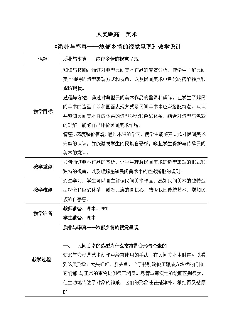 《主题二 质朴与率真——浓郁乡情的视觉呈现 》课件+教学设计01