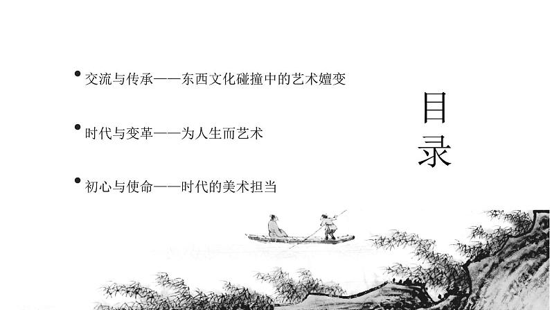 《主题一 交流与传承——东西文化碰撞中的艺术嬗变》课件+教学设计02