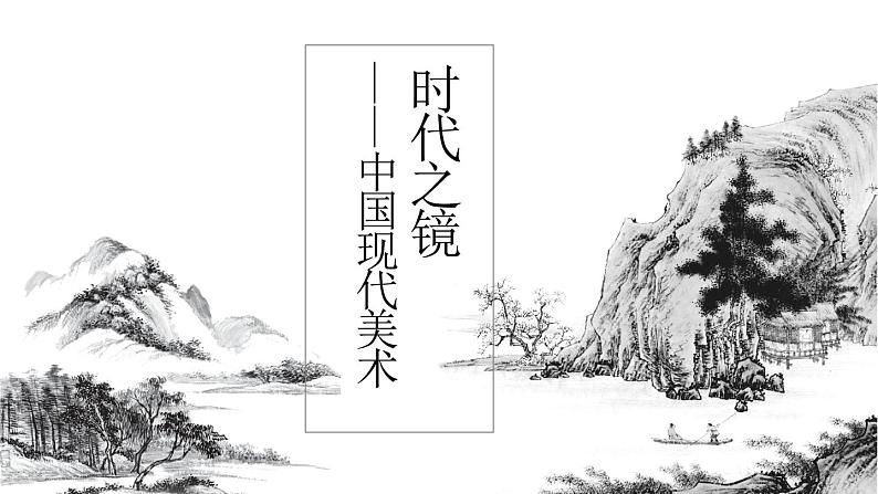 《主题二 时代与变革——为人生而艺术》课件+教学设计01