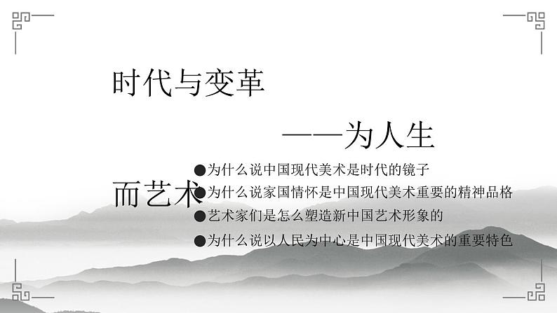 《主题二 时代与变革——为人生而艺术》课件+教学设计03