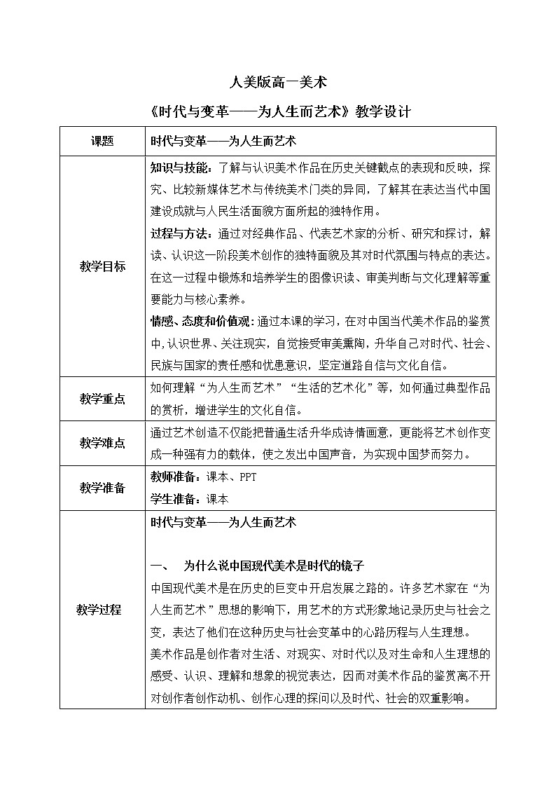《主题二 时代与变革——为人生而艺术》课件+教学设计01
