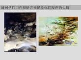 湘美版美术 绘画 2.3光色心情 课件