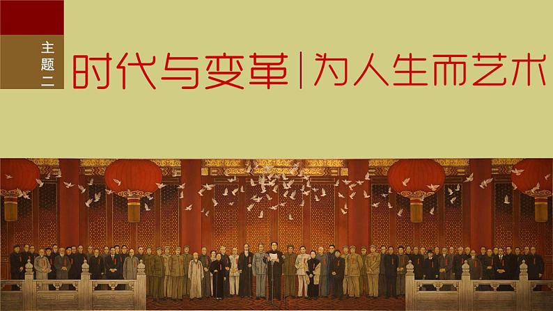 2时代与变革 为人生而艺术课件PPT第1页