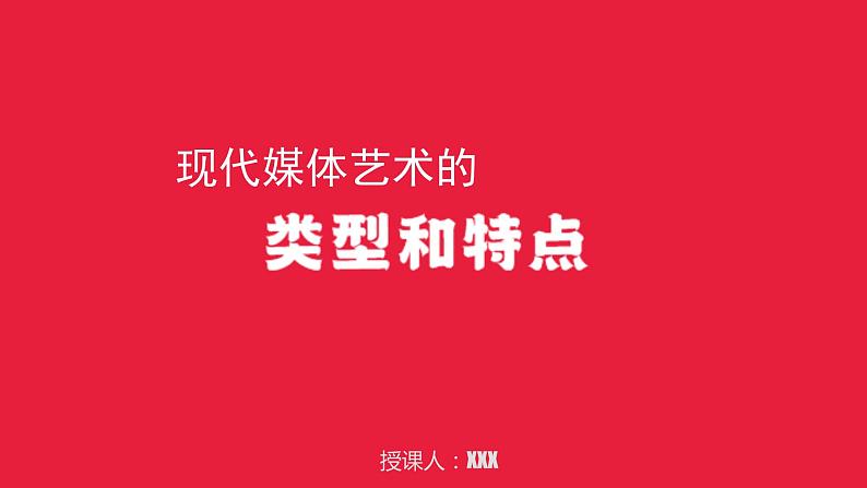 第二课 现代媒体艺术的类型和特点课件PPT第1页