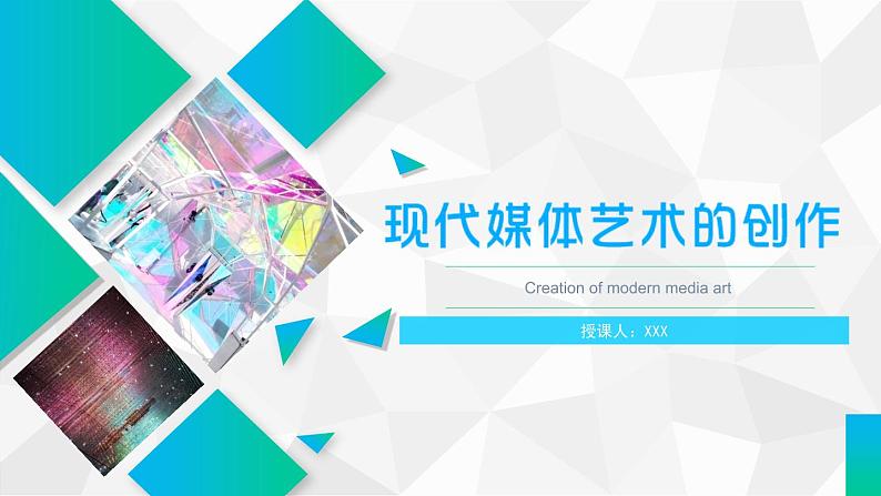 第三课 现代媒体艺术的创作课件PPT01