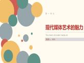 第一课 认识现代媒体艺术课件PPT