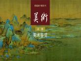 1 素養(yǎng)與情操 美術(shù)鑒賞的意義202204課件PPT