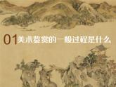 2 感知與判斷 美術鑒賞的過程與方法課件PPT