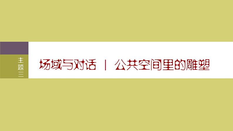 3场域与对话 公共空间里的雕塑课件PPT01