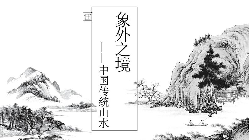 《象外之境——中国传统山水画》课件+教学设计01