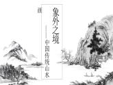 《象外之境——中国传统山水画》课件+教学设计
