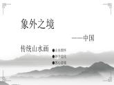 《象外之境——中国传统山水画》课件+教学设计