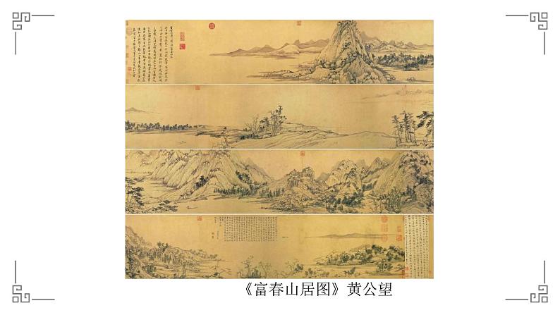 《象外之境——中国传统山水画》课件+教学设计03