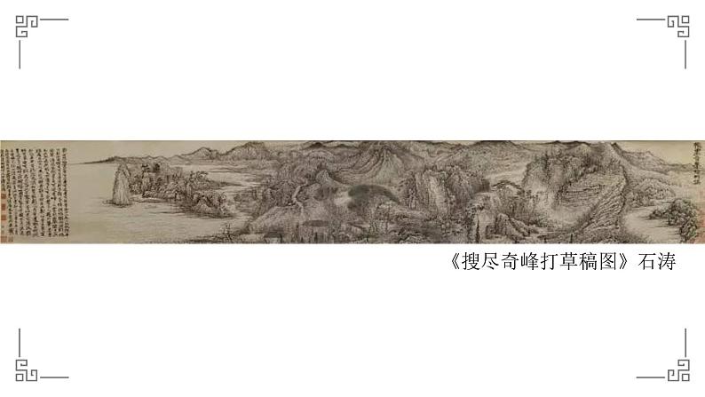 《象外之境——中国传统山水画》课件+教学设计06