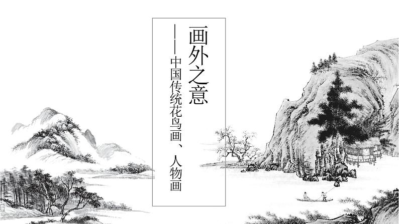 《画外之意——中国传统花鸟画、人物画》课件+教学设计01