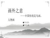 《画外之意——中国传统花鸟画、人物画》课件+教学设计