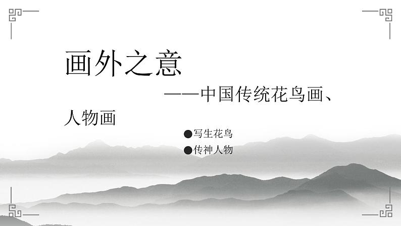 《画外之意——中国传统花鸟画、人物画》课件+教学设计02