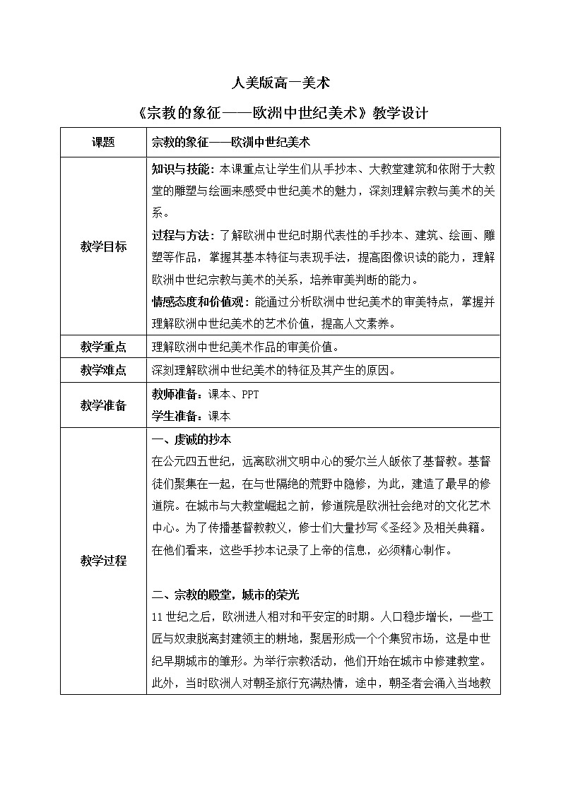 《宗教的象征——欧洲中世纪美术》课件+教案01