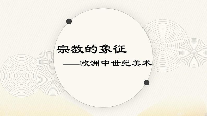 《宗教的象征——欧洲中世纪美术》课件+教案01