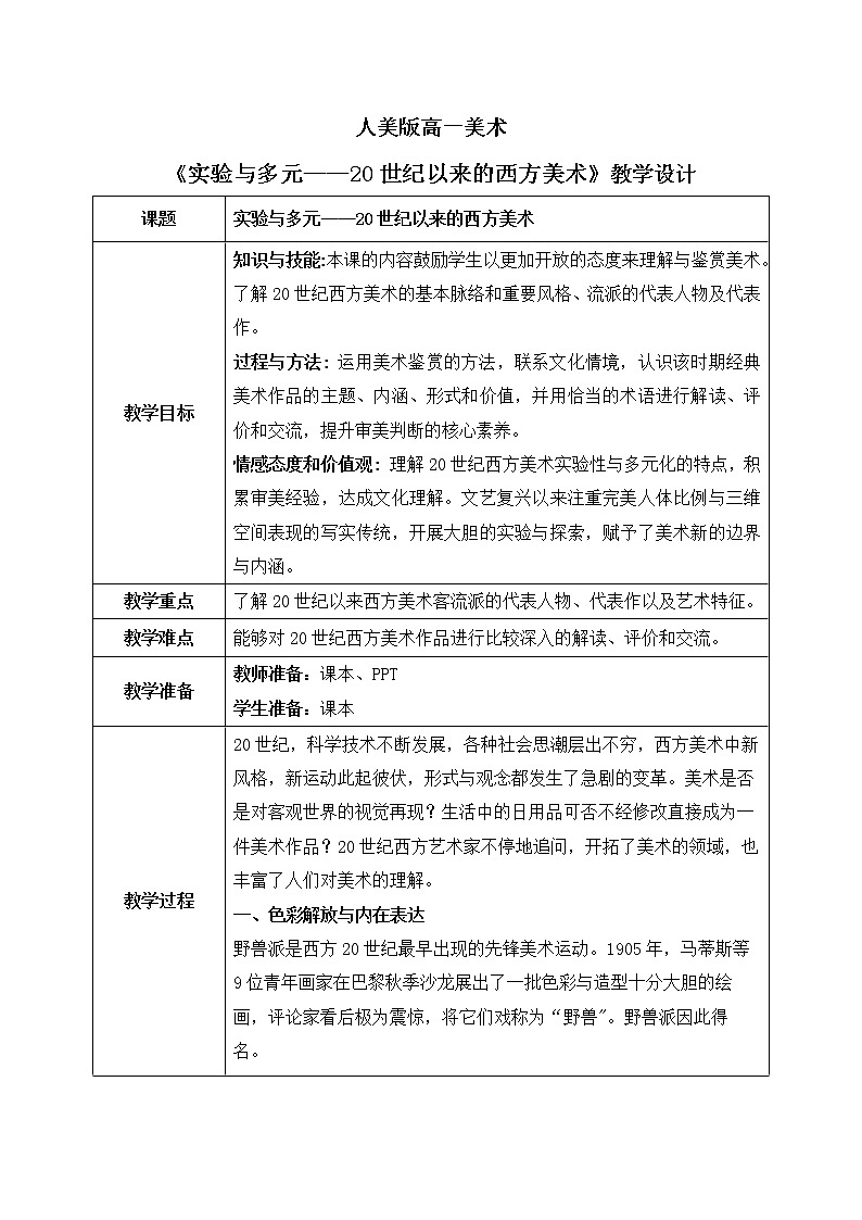 《实验与多元——20世纪以来的西方美术》课件+教案01