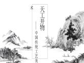 《天工开物——中国传统工艺美术》课件+教案