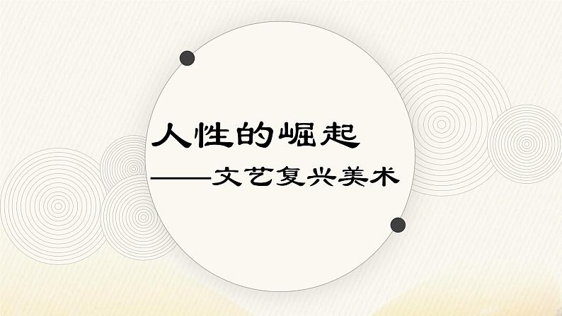 《人性的崛起——文艺复兴美术》课件+教案01