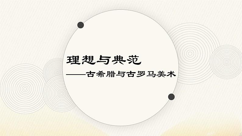 《理想与典范——古希腊与古罗马美术》课件+教案01