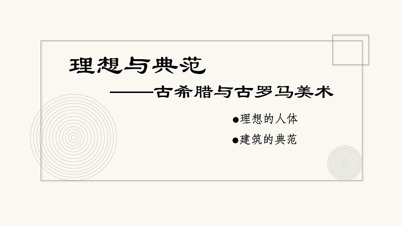 《理想与典范——古希腊与古罗马美术》课件+教案02