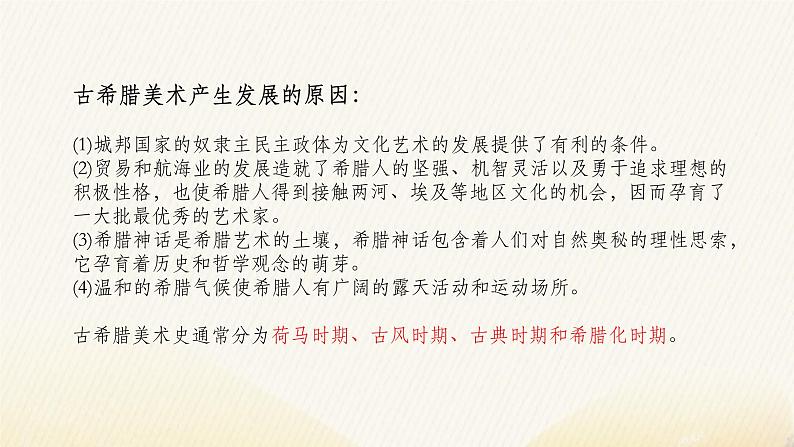 《理想与典范——古希腊与古罗马美术》课件+教案05