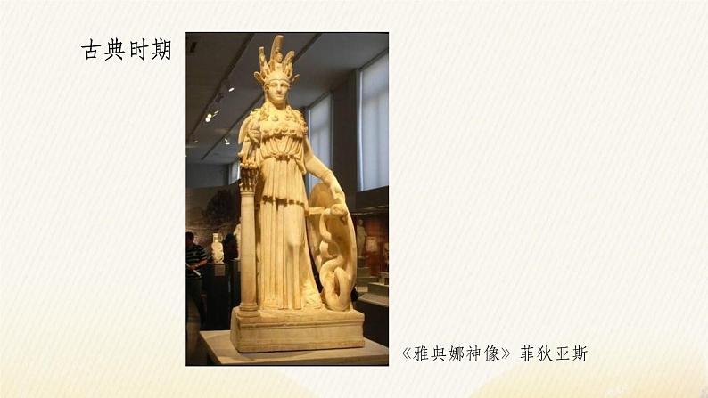 《理想与典范——古希腊与古罗马美术》课件+教案08