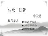 《传承与创新——中国近现代美术》课件+教案