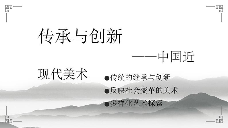 《传承与创新——中国近现代美术》课件+教案02