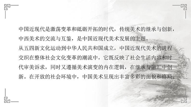 《传承与创新——中国近现代美术》课件+教案03