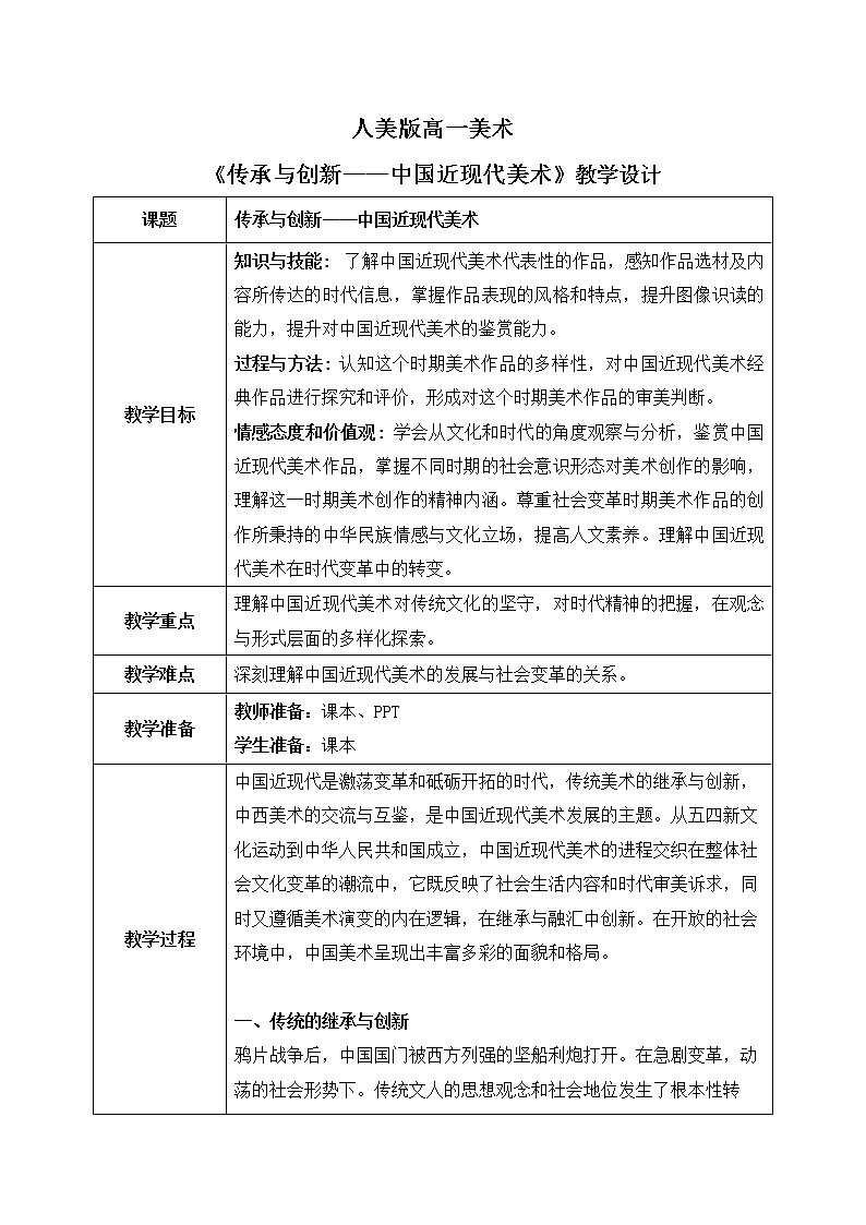 《传承与创新——中国近现代美术》课件+教案01
