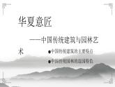 《华夏意匠——中国传统建筑与园林艺术》课件+教案