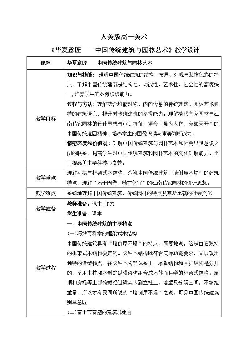 《华夏意匠——中国传统建筑与园林艺术》课件+教案01