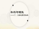 《权利与理性——17、18世纪西方美术》课件+教案