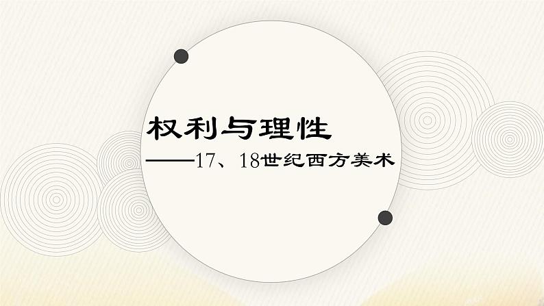 《权利与理性——17、18世纪西方美术》课件+教案01