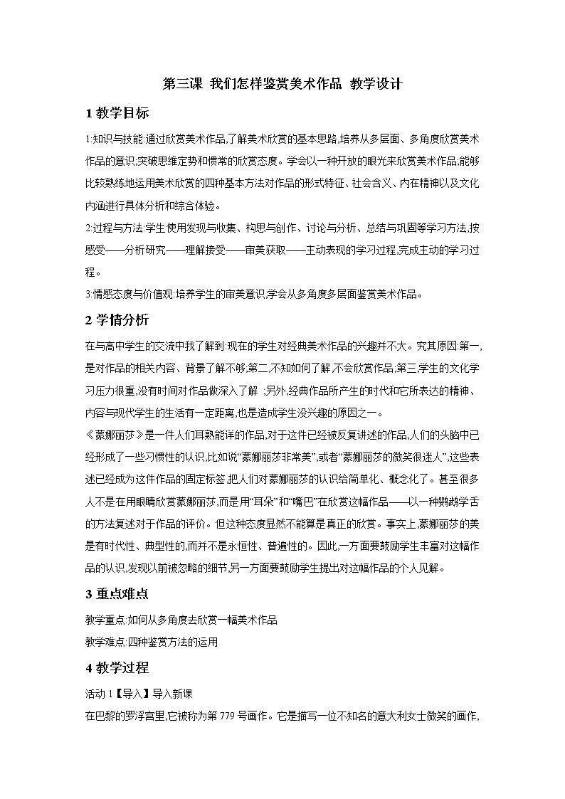 湘美版（2019）高中美术鉴赏第一单元 第3课 我们怎样运用自己的眼睛教学设计第2页