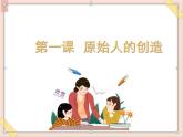湘美版（2019）高中美术鉴赏第2单元  第1课 原始人的创造 课件