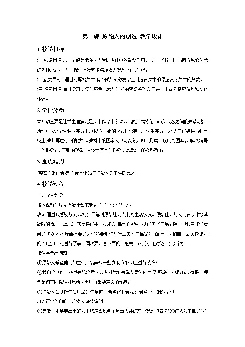 湘美版（2019）高中美术鉴赏第二单元 第1课 原始人的创造 教学设计第1页