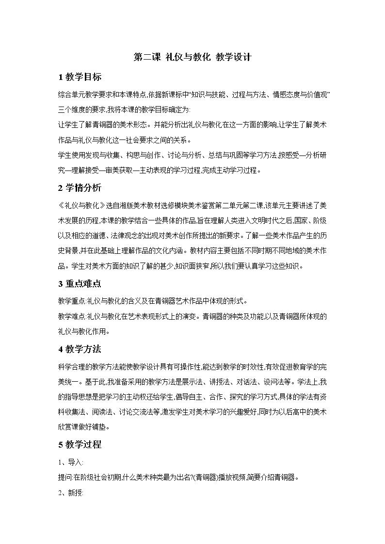 湘美版（2019）高中美术鉴赏第2单元 第2课 礼仪与教化 教学设计01