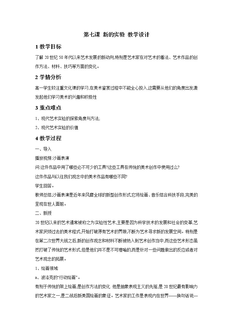 湘美版（2019）高中美术鉴赏第2单元 第7课 新的实验 教学设计01