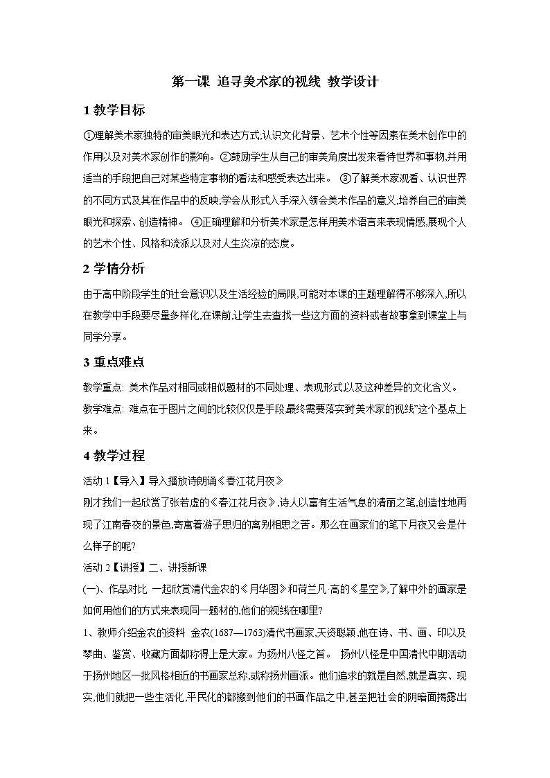湘美版（2019）高中美术鉴赏第3单元 第1课 追寻美术家的视线 教学设计01