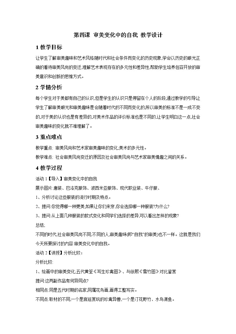 湘美版（2019）高中美术鉴赏第3单元 第4课 审美变化中的自我 教学设计01