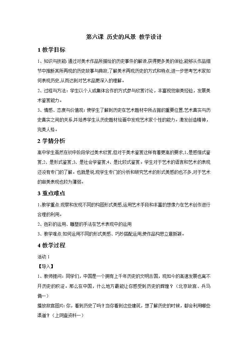 湘美版（2019）高中美术鉴赏第3单元 第6课 战争与和平 教学设计02