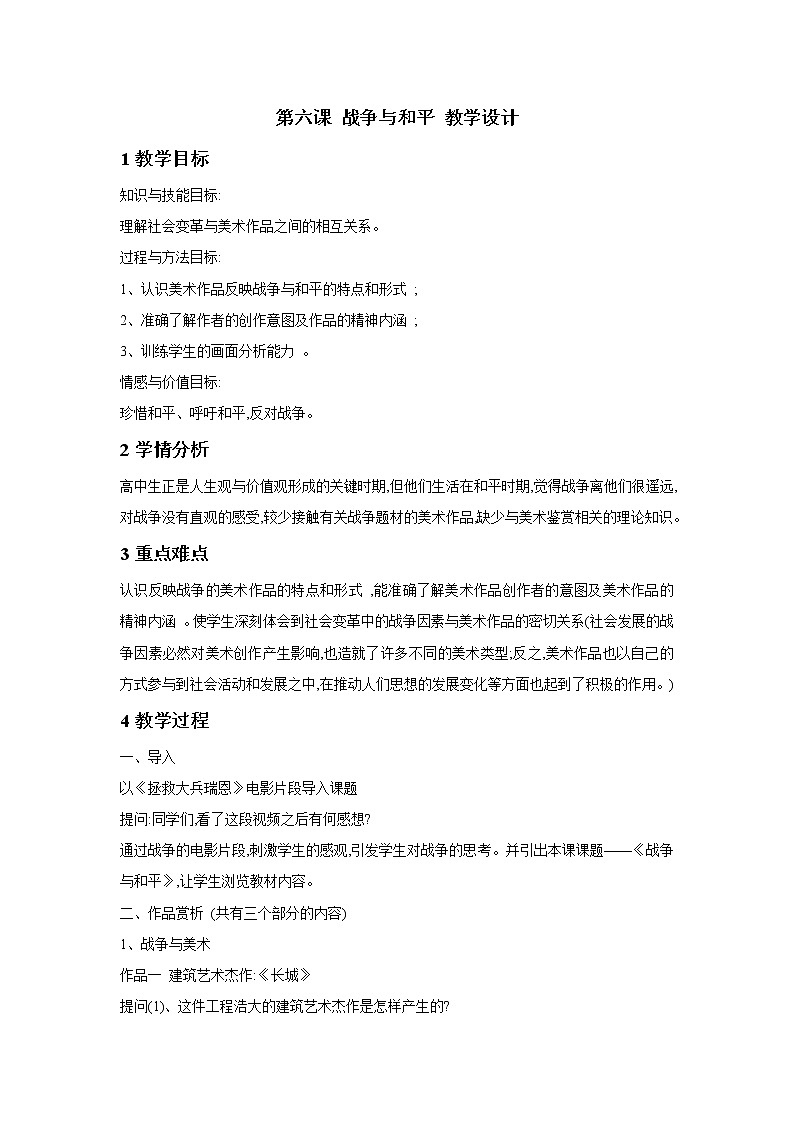 湘美版（2019）高中美术鉴赏第3单元 第7课 战争与和平 教学设计01