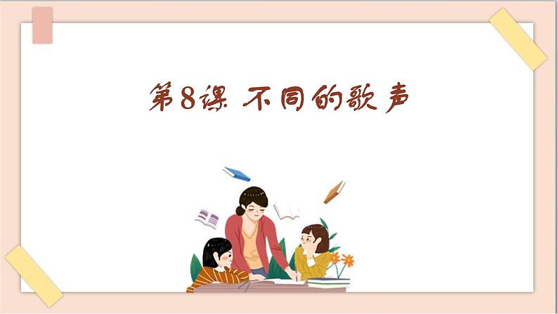 湘美版（2019）高中美术鉴赏第三单元 第8课 不同的歌声 课件第1页