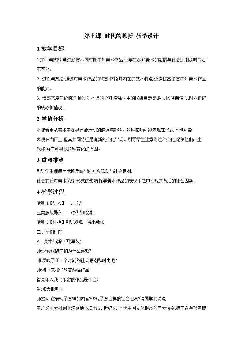 湘美版（2019）高中美术鉴赏第3单元 第8课 时代的脉搏 教学设计01